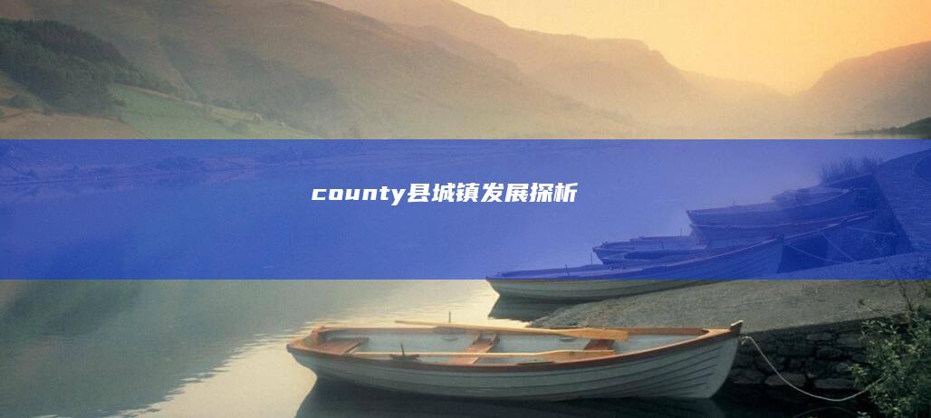 county 县城镇发展探析